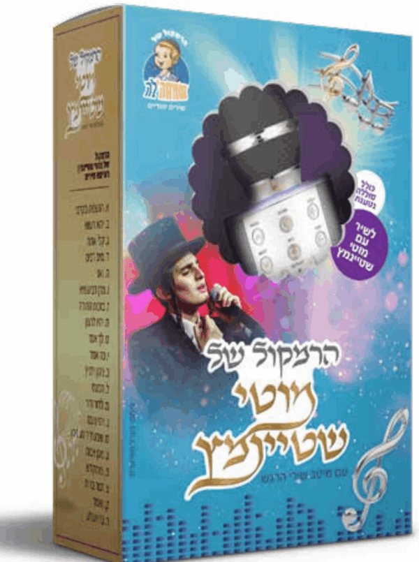 הרמקול מוטי שטיינמץ