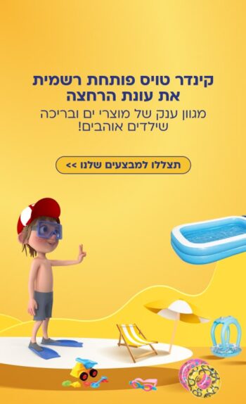 משחקי קיץ וים לילדים