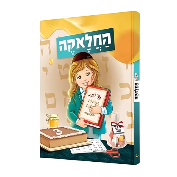 ספר החלאקה שלי לחיים