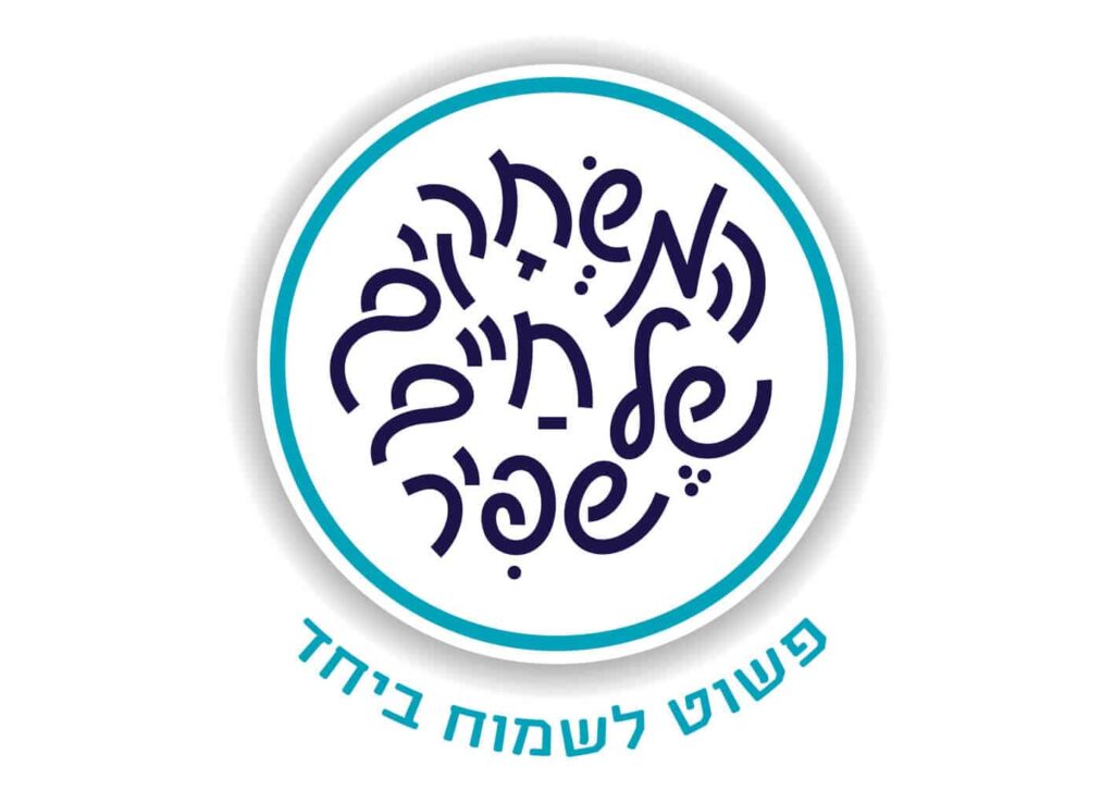 משחקי חיים שפיר