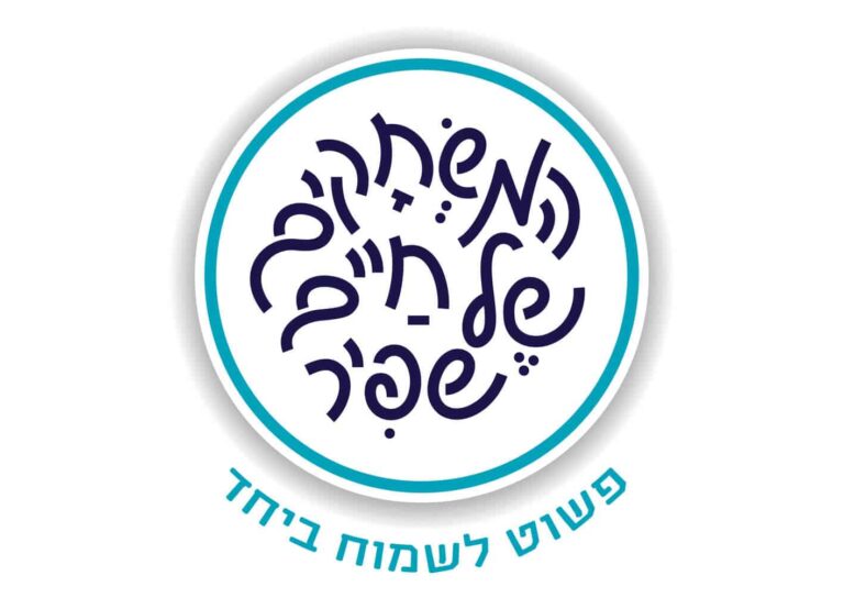 משחקי חיים שפיר