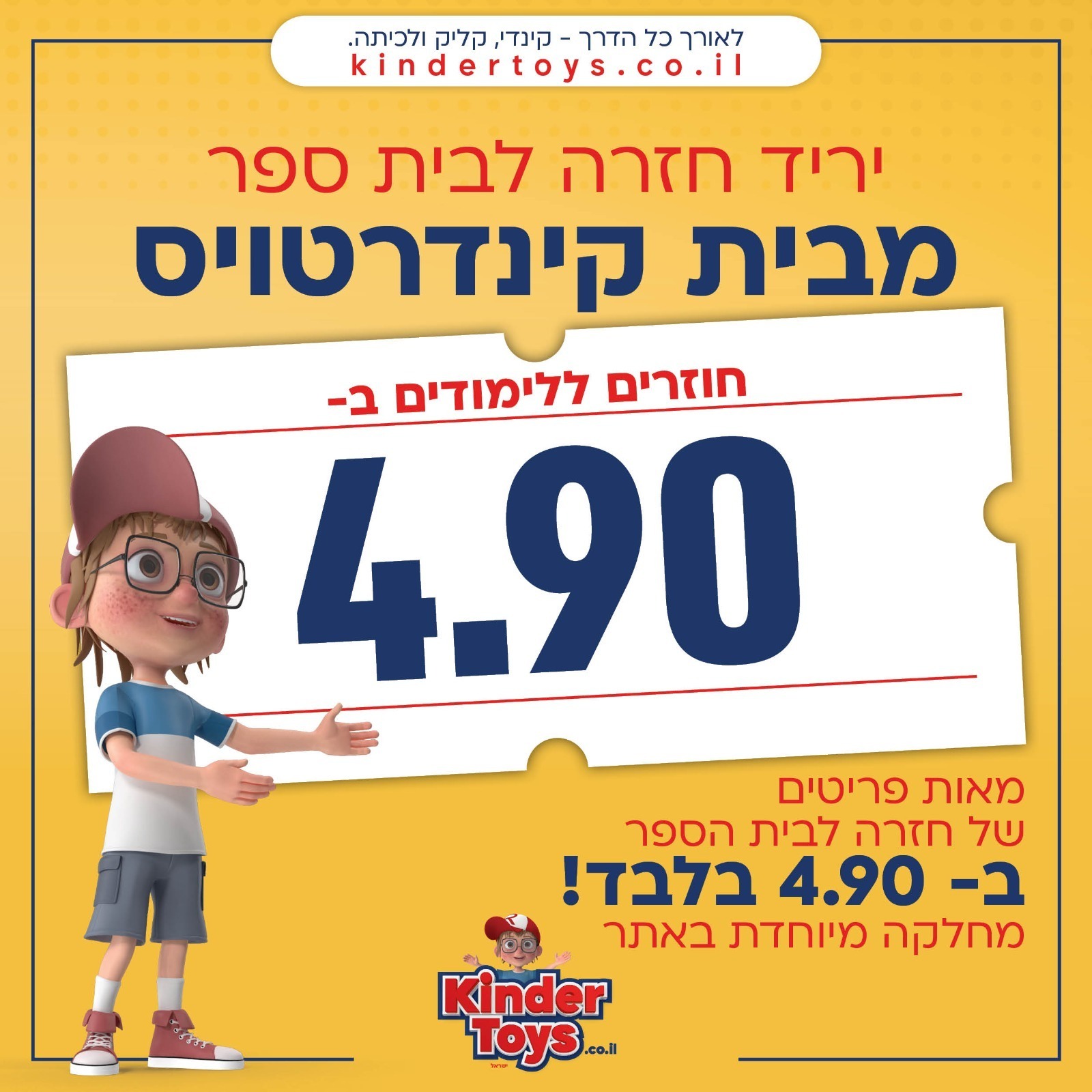 מבצעי חזרה לבית הספר ב4.90