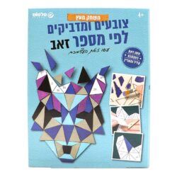 צביעה לפי מספר והדבקה על עץ זאב
