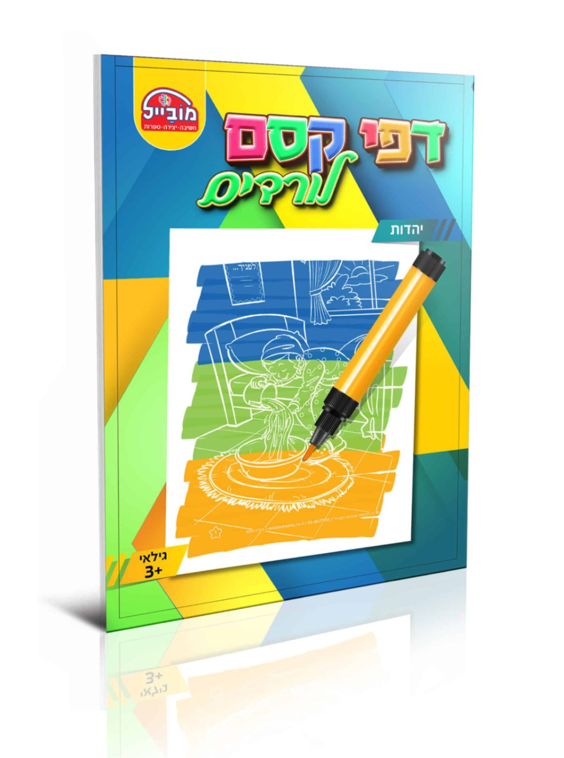 1-220.jpg חוברת דפי קסם לורדים יהדות – תמונה 1