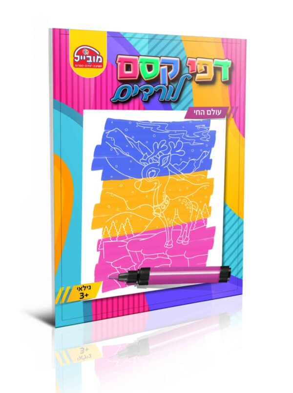 חוברת דפי קסם לורדים עולם החי
