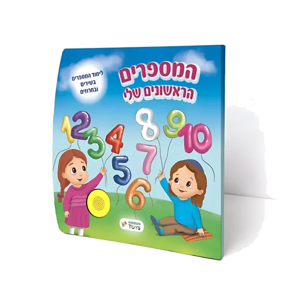 ספר מנגן – המספרים הראשונים שלי | ניגון טויס