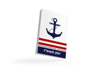 יומן שנתי תשפ"ו – דגם עוגן