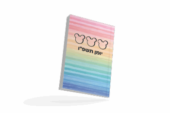 יומן שנתי תשפ"ו – דגם גווני הקשת