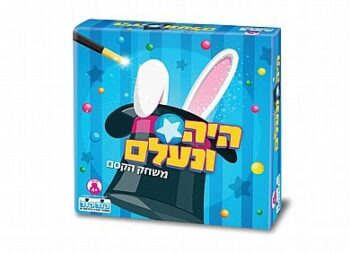 היה ונעלם
