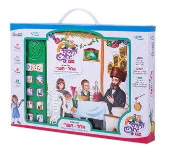 ספר מנגן אלול תשרי עברית