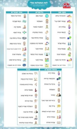 ⁦לוח מטלות יומי היהודי-בנים כחול⁩ – תמונה ⁦2⁩
