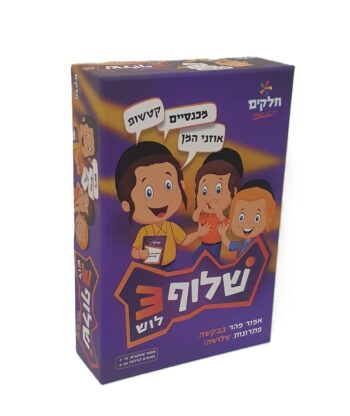 שלוף 3 – משחק זריזות וחשיבה משפחת