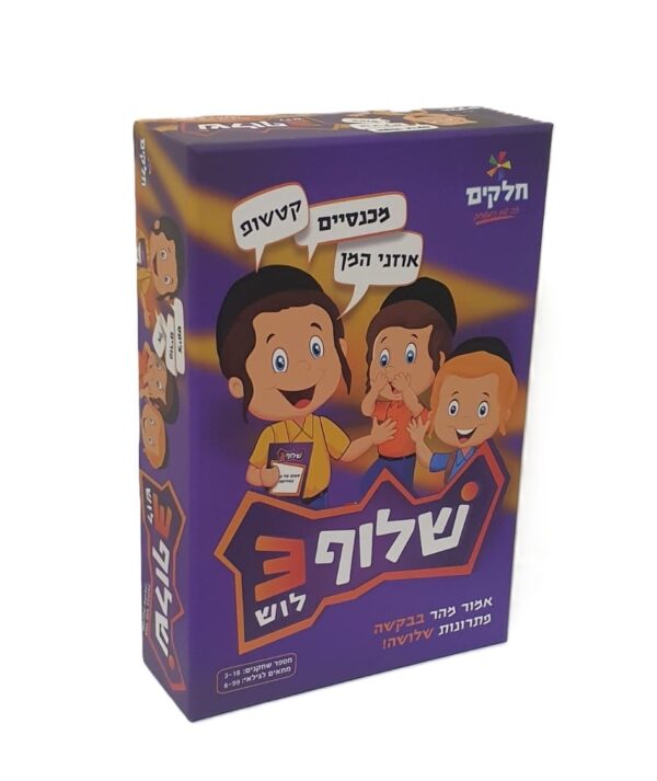 משחק שלוף 3 – קופסת המשחק עם קלפי שאלות