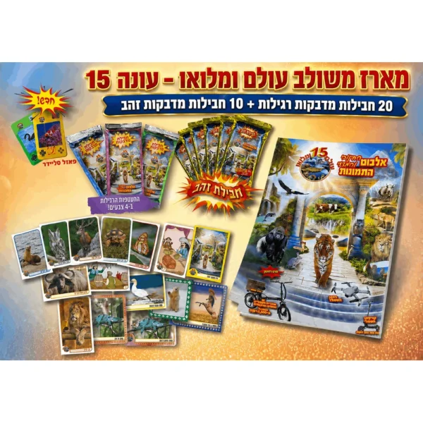 מארז משולב 20 חבילת מדבקות רגילות +10 מדבקות זהב עולם ומלואו עונה 15+אלבום מתנה