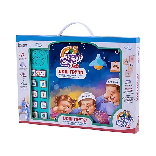 ספר שירים קריאת שמע עברית