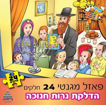 פאזל חנוכה 24 חלקים מגנטי הדלקה נרות יוני