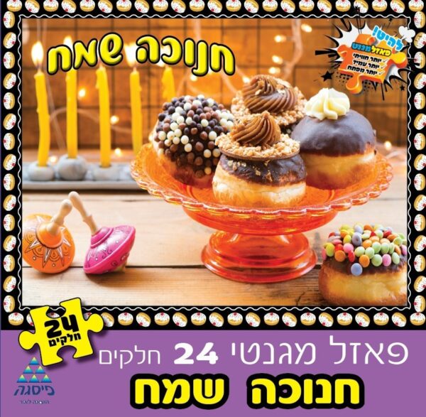 פאזל חנוכה 24 חלקים מגנטי  סופגניה
