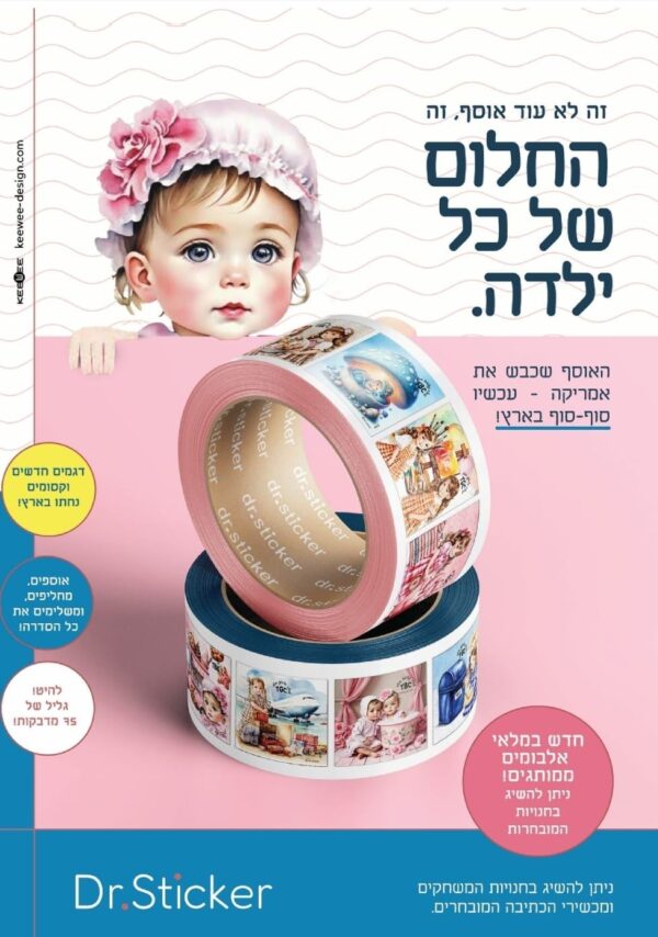 מדבקות ד"ר סטיקר