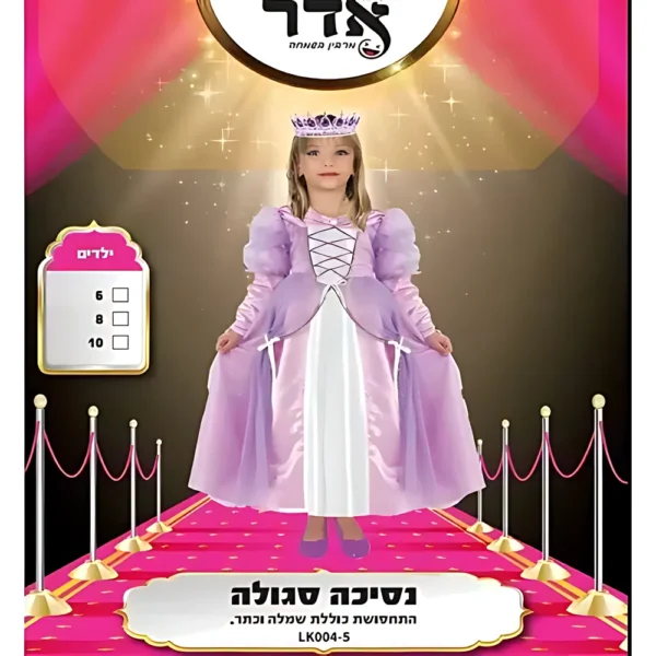 תחפושת נסיכה סגולה -אדר לפורים