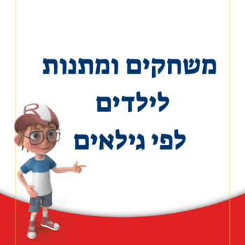 משחקים ומתנות לילדים לפי גילאים