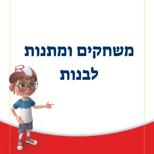 משחקים ומתנות לבנות