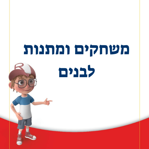 משחקים ומתנות לבנים