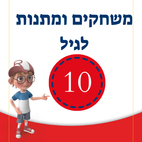משחקים ומתנות לגיל 10