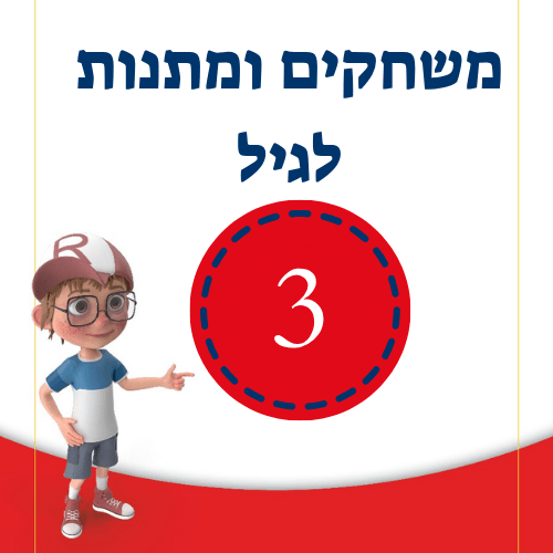 משחקים ומתנות לגיל 3