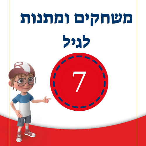 משחקים ומתנות לגיל 7