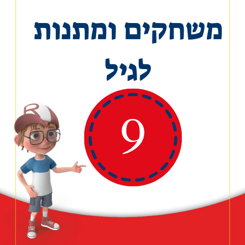 משחקים ומתנות לגיל 9