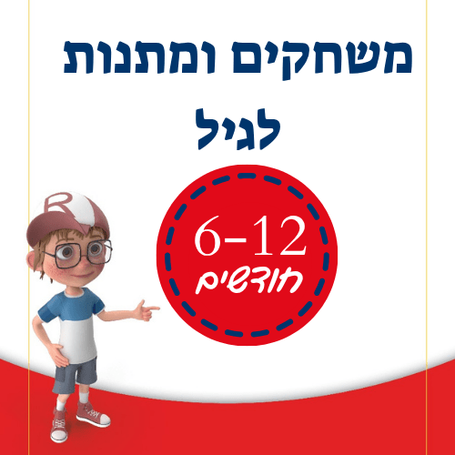 משחקים ומתנות לגיל 6-12 חודשים