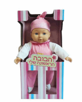 בובת תינוק -הבובה הראשונה שלי