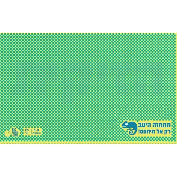 משחק הזיקית- The Chameleon