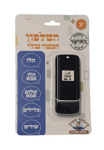 הטלפון הכשר שלי – צעצוע חינוכי מושלם לילדים