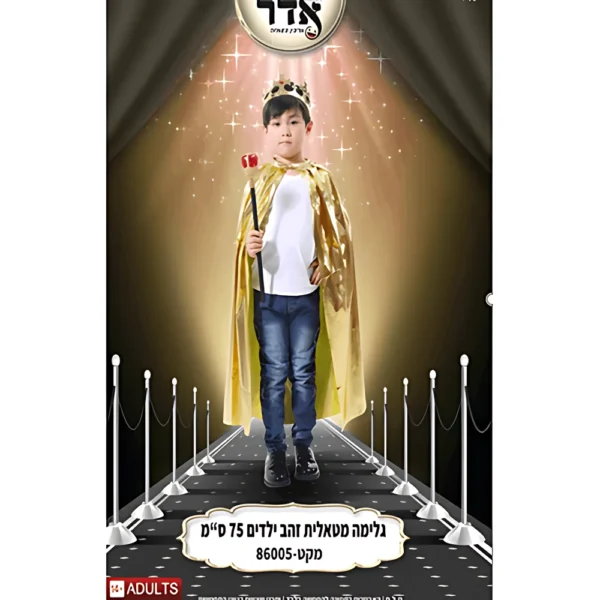 גלימה ילדים מטאלי 75 ס"מ זהב