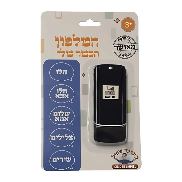 הטלפון הכשר שלי – צעצוע חינוכי מושלם לילדים