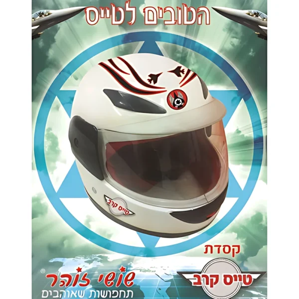 קסדת טייס קרב בקופסא