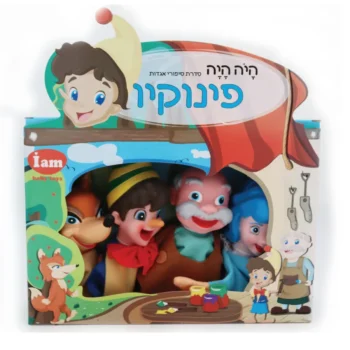 בובות תיאטרון מהאגדות-פינוקיו