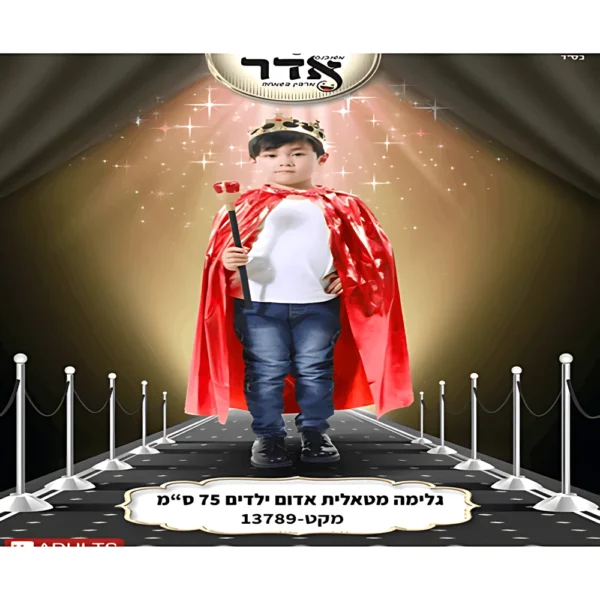 גלימה אדומה מטאלית 75 ס"מ לילדים