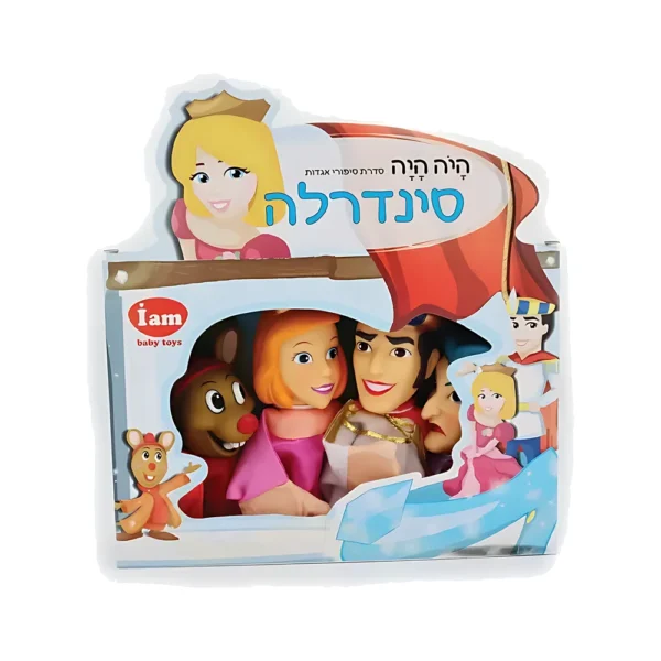 בובות תיאטרון מהאגדות-סינדרלה