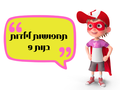 תחפושות לילדות בנות 9