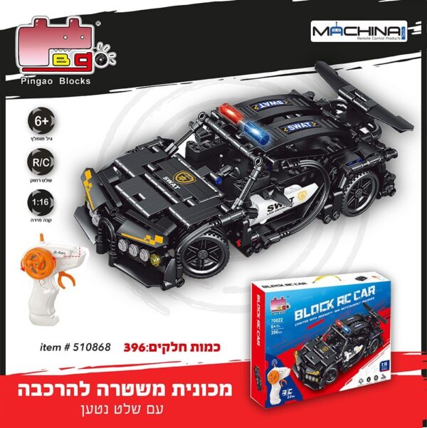 מכונית  משטרה שחורה  שלט להרכבה +שלט נטען 369 חלקים