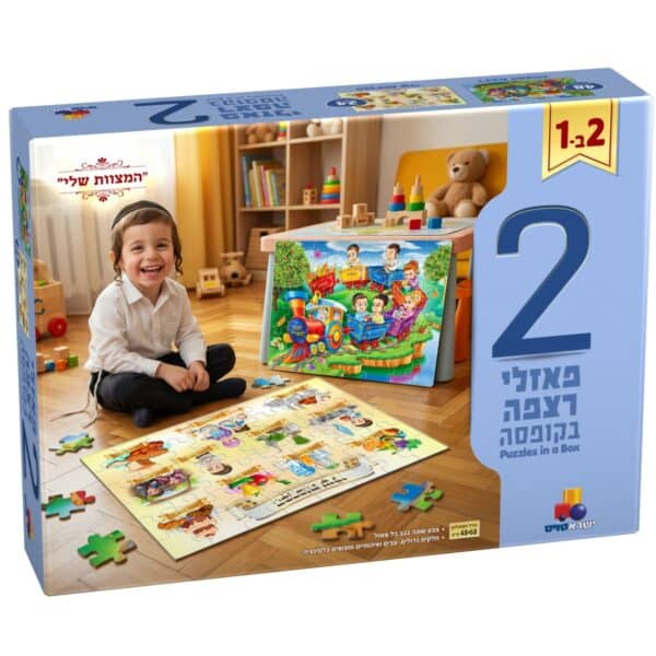 2 פאזלים בקופסה – המצוות שלי