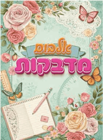 אלבום מדבקות 8 דף -פרפרים ופרחים