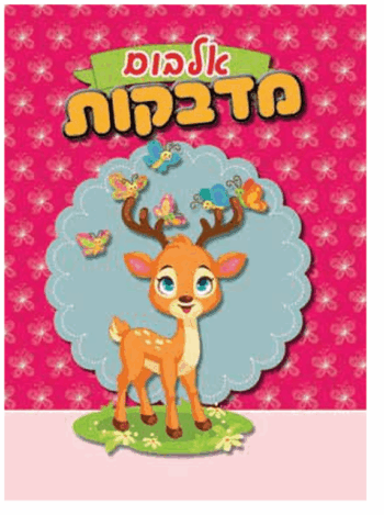 אלבום מדבקות 8 דף -במבי