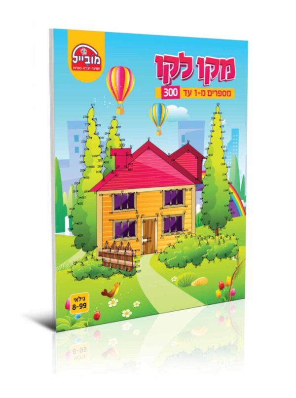 חוברת מקו לקו 1-300