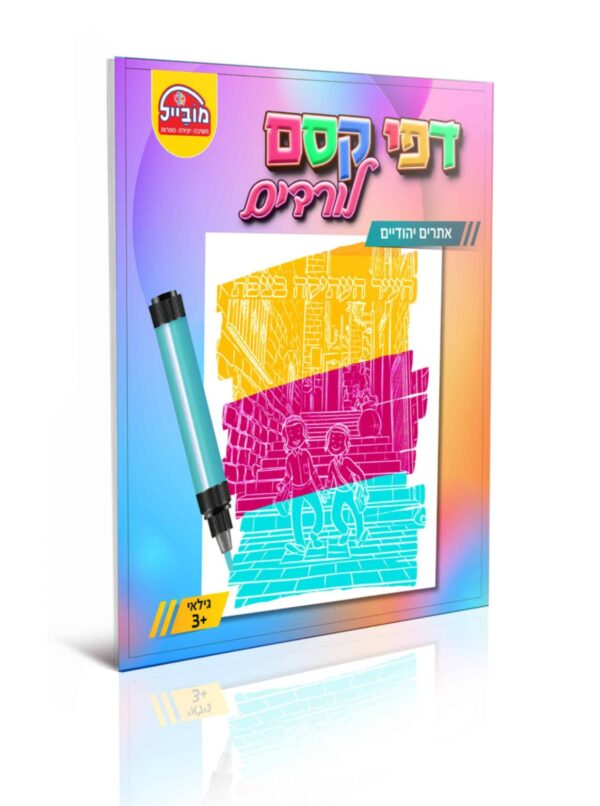 חוברת דפי קסם לורדים אתרים יהודיים