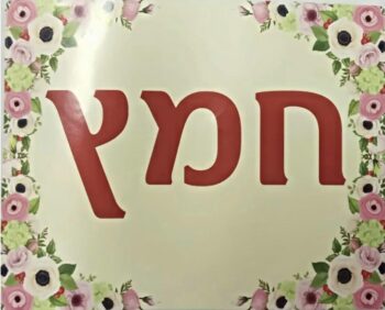 מדבקות חמץ