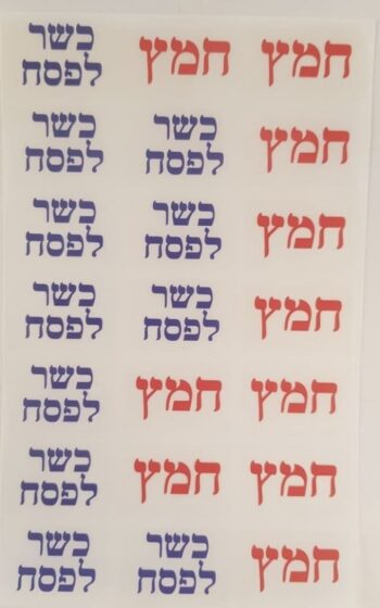מדבקות כשר לפסח