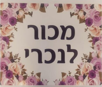 מדבקות מכור לנוכרי